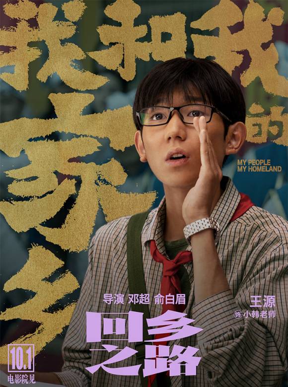 回鄉之路(電影《我和我的家鄉》其中的單元之一) 回鄉之路(電影《我和我的家鄉》其中的單元之一)
