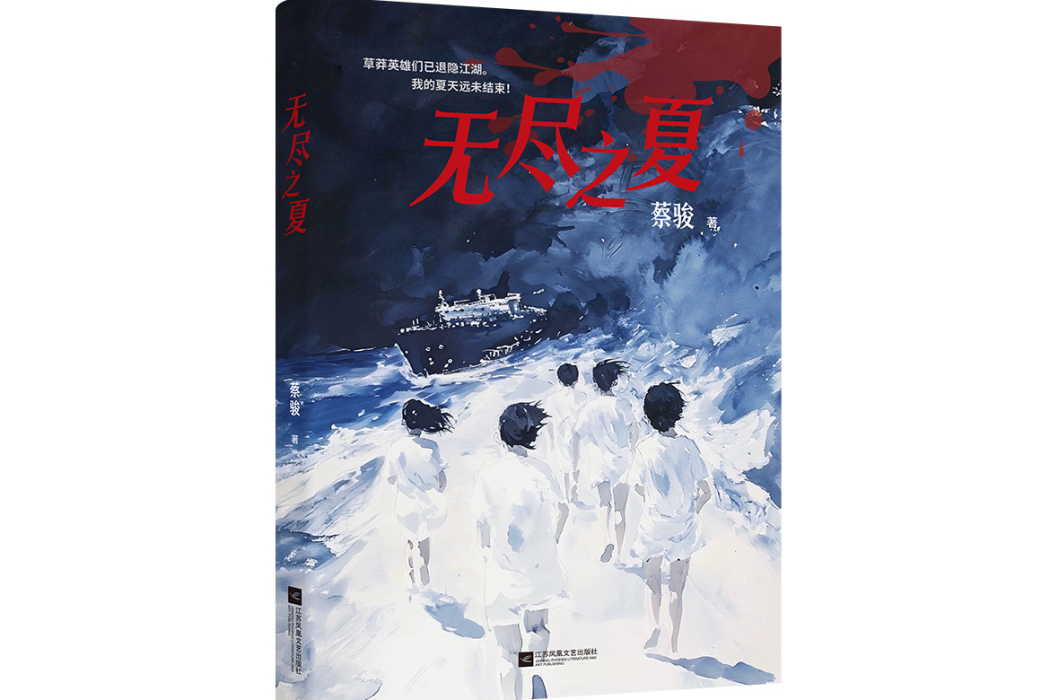 無盡之夏(2025年江蘇鳳凰文藝出版社出版的圖書)
