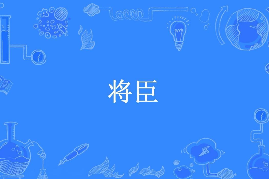 將臣(軒雨幽冉所著小說) 將臣(軒雨幽冉所著小說)