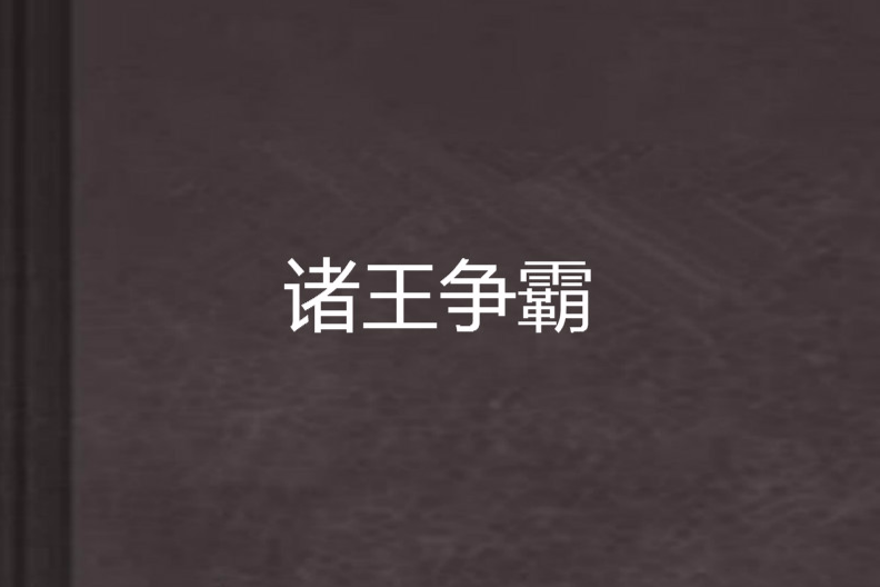 諸王爭霸 諸王爭霸