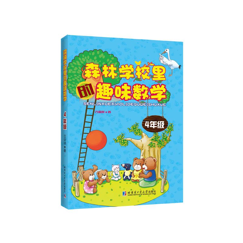 森林學校里的趣味數學（4年級）(森林學校里的趣味數學 4年級)