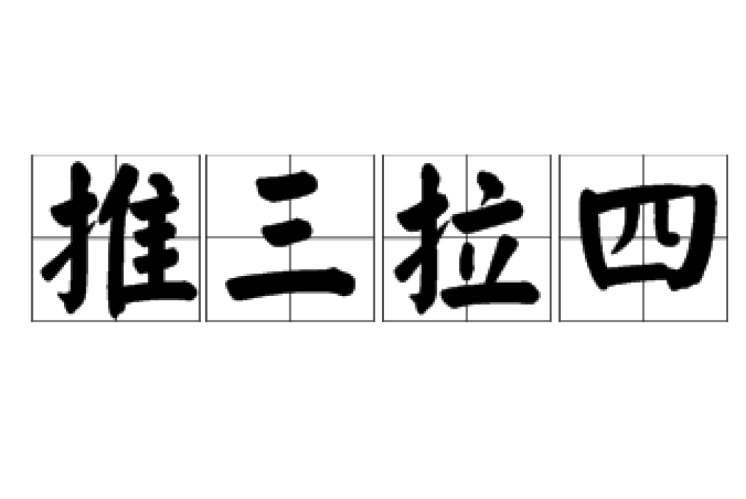 推三拉四 推三拉四