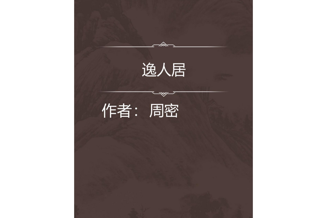 逸人居 逸人居