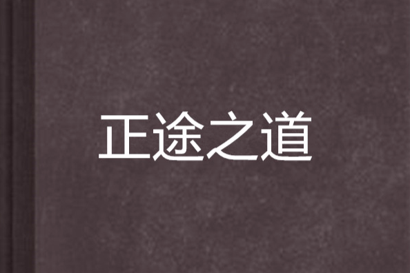 正途之道 正途之道