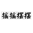 搖搖擺擺 搖搖擺擺