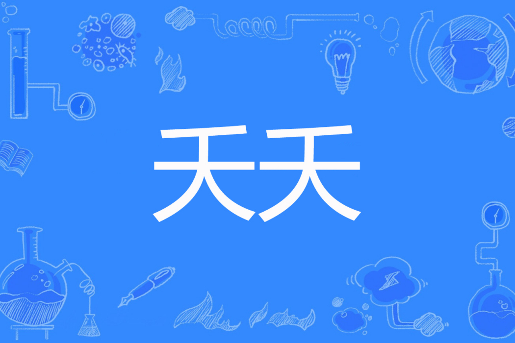 夭夭(閒花淡淡春早創作的網路小說) 夭夭(閒花淡淡春早創作的網路小說)
