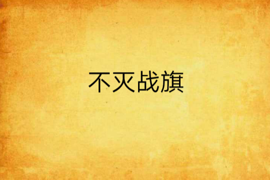 不滅戰旗 不滅戰旗
