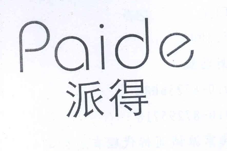 派得 派得