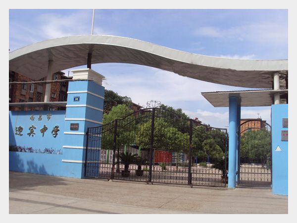 南昌市迎賓中學(迎賓中學) 南昌市迎賓中學(迎賓中學)