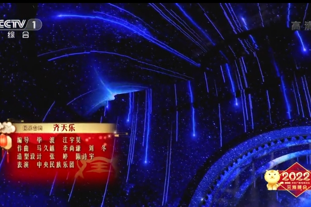 齊天樂(中央民族樂團演出的國樂合鳴節目) 齊天樂(中央民族樂團演出的國樂合鳴節目)