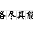 各盡其能 各盡其能