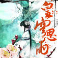 皇穹思雨 皇穹思雨