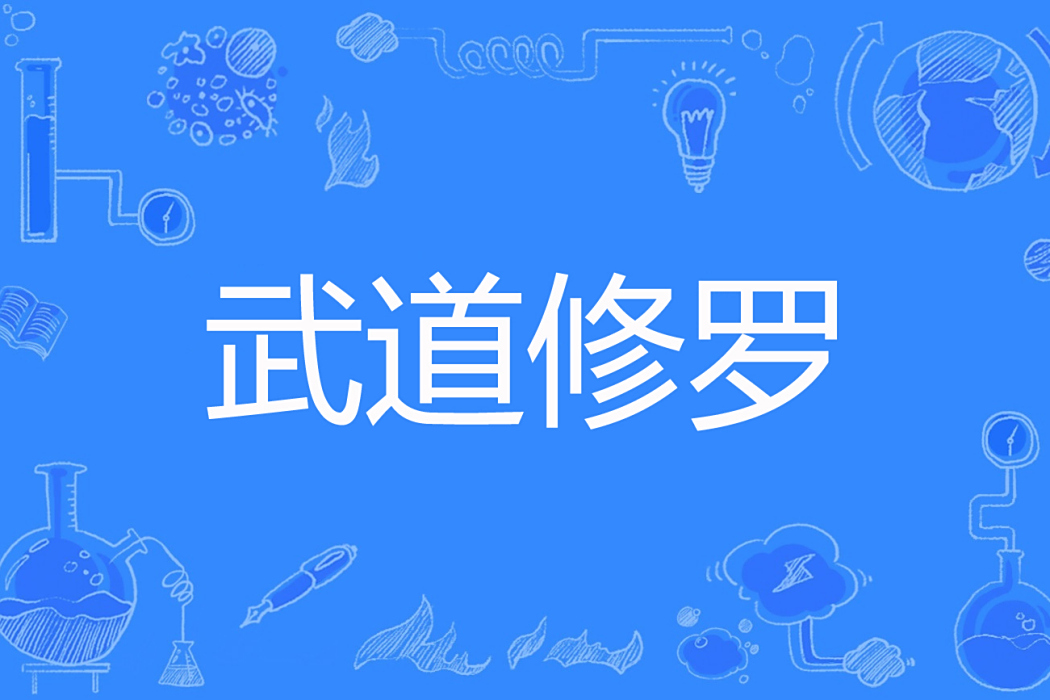 武道修羅(疾馳的烏龜著網路小說) 武道修羅(疾馳的烏龜著網路小說)
