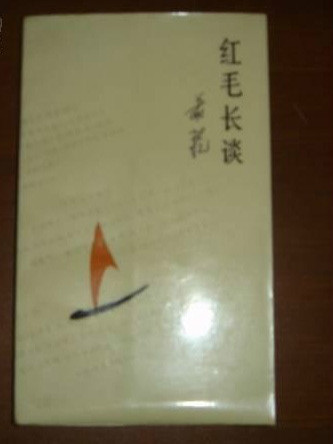 紅毛長談 紅毛長談