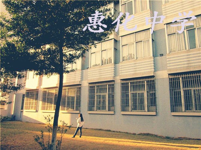 惠化中學 惠化中學