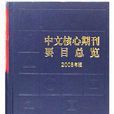 雙核心期刊 雙核心期刊
