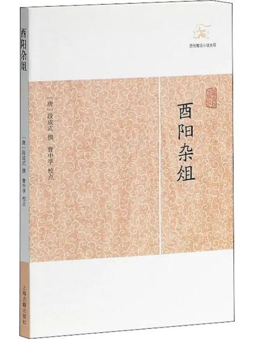 酉陽雜俎(唐代段成式撰寫的筆記小說集) 酉陽雜俎(唐代段成式撰寫的筆記小說集)