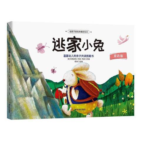 逃家小兔(2021年哈爾濱出版社出版的圖書) 逃家小兔(2021年哈爾濱出版社出版的圖書)