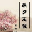 扶夕無憂 扶夕無憂