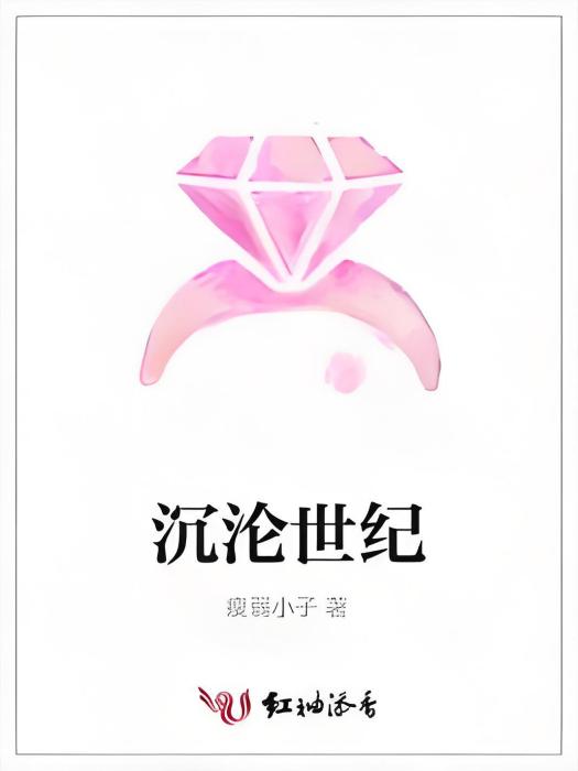 沉淪世紀 沉淪世紀