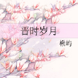 晉時歲月 晉時歲月