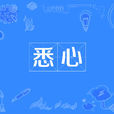 悉心(漢語辭彙) 悉心(漢語辭彙)