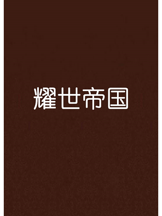 耀世帝國 耀世帝國