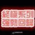 終極狩魔 終極狩魔