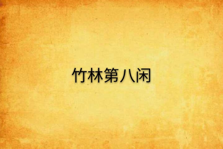竹林第八閒 竹林第八閒