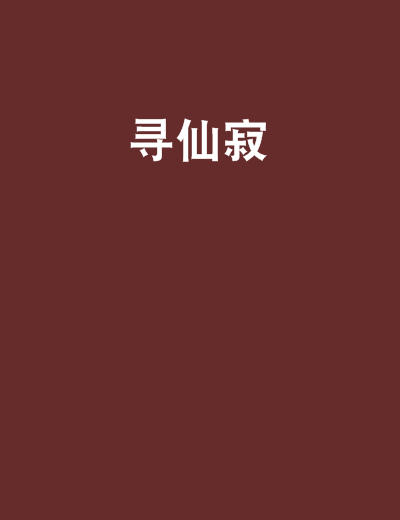 尋仙寂 尋仙寂