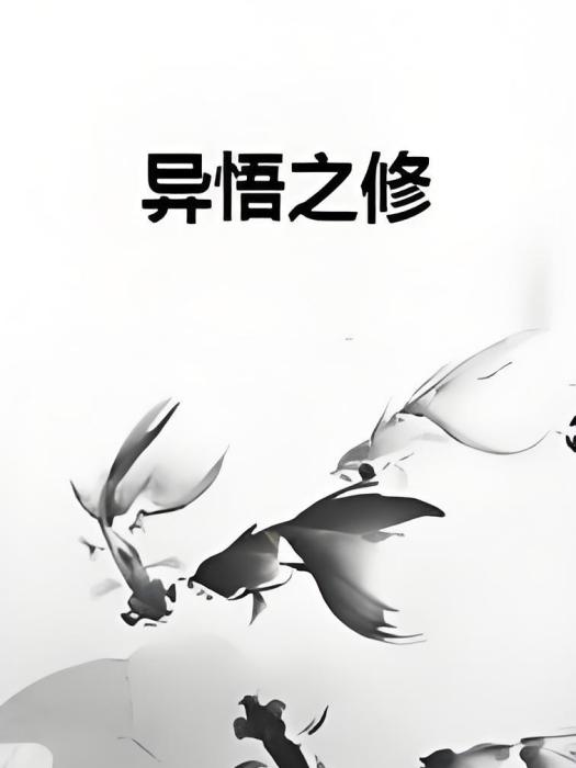 異悟之修 異悟之修