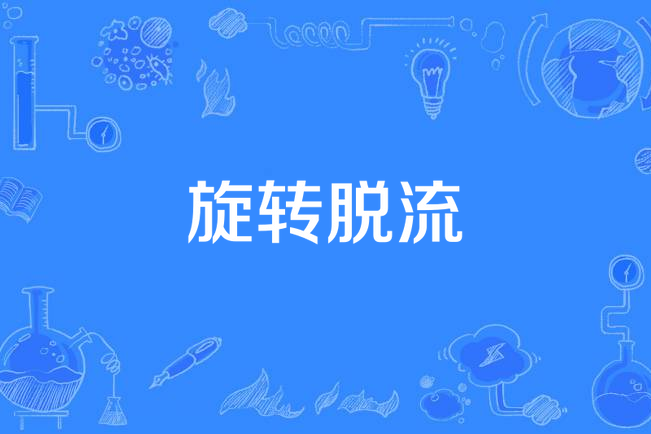 旋轉脫流 旋轉脫流