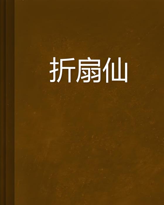 摺扇仙