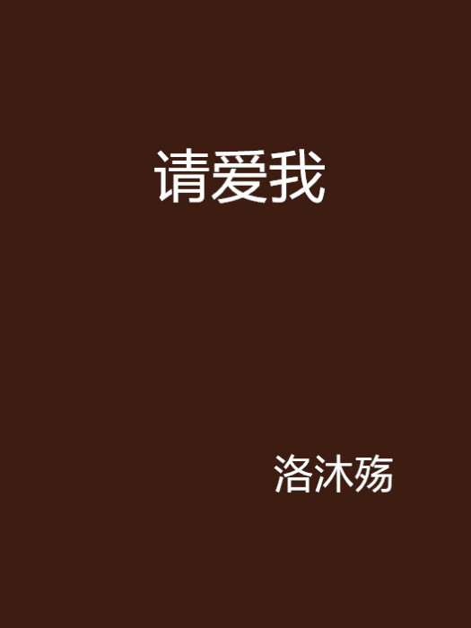請愛我