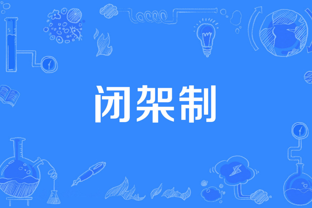 閉架制 閉架制