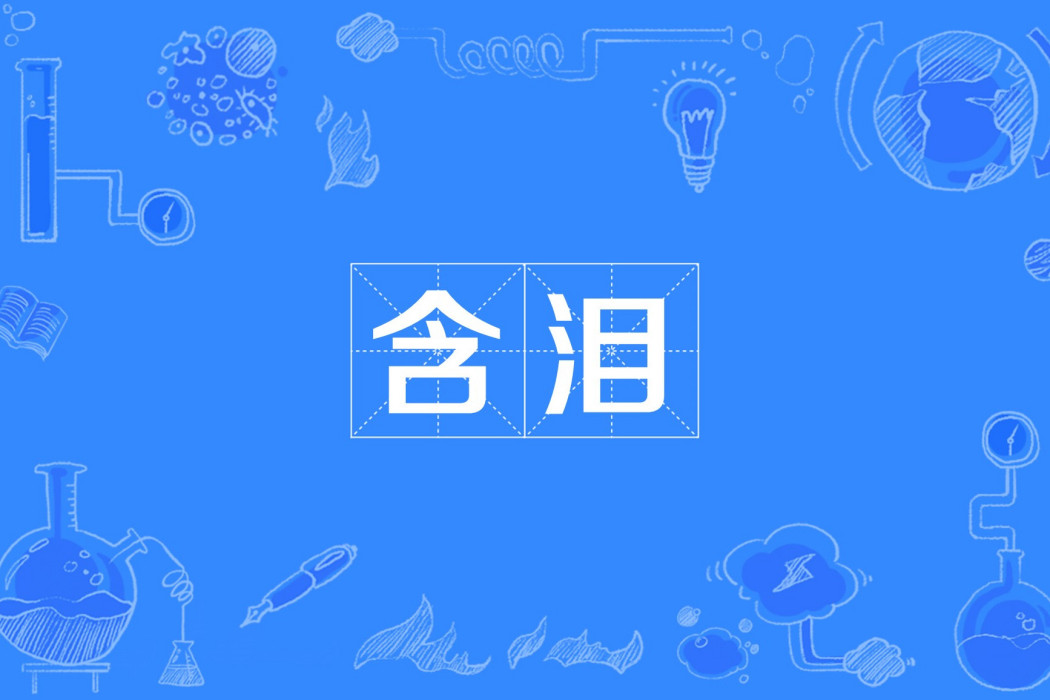 含淚 含淚