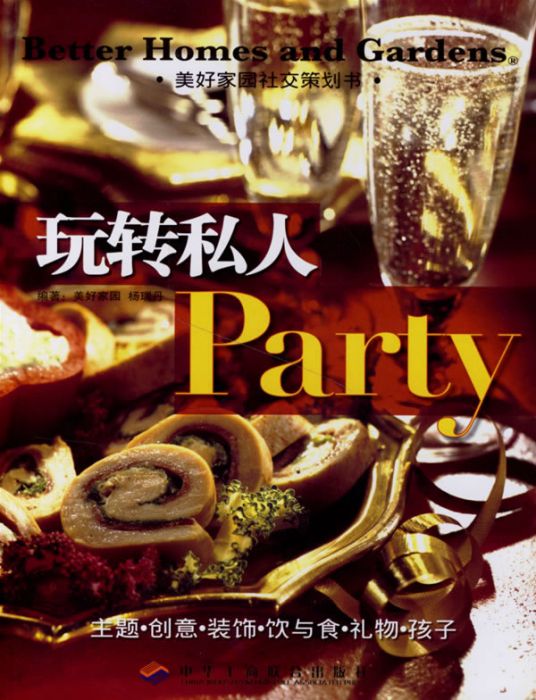 玩轉私人Party(2007年1月1日中華工商聯合出版社出版的圖書) 玩轉私人Party(2007年1月1日中華工商聯合出版社出版的圖書)