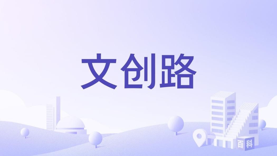 文創路(江蘇省徐州市道路)