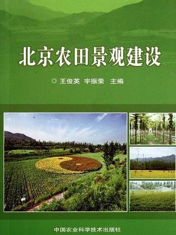 北京農田景觀建設
