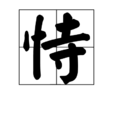 恃 恃