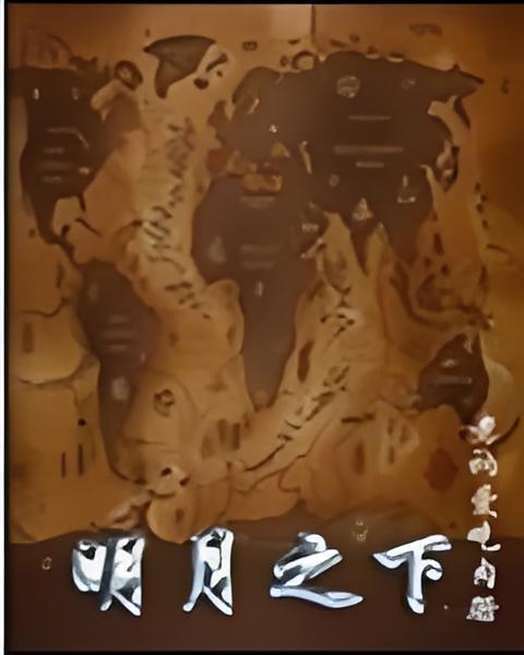 明月之下 明月之下