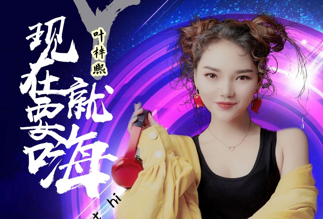 現在就要嗨 現在就要嗨
