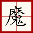 魔(漢語漢字) 魔(漢語漢字)