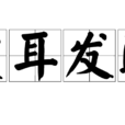 震耳發聵 震耳發聵