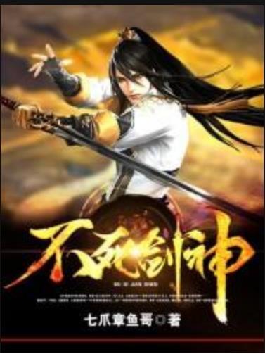 不死劍神(七爪章魚哥創作的玄幻小說) 不死劍神(七爪章魚哥創作的玄幻小說)
