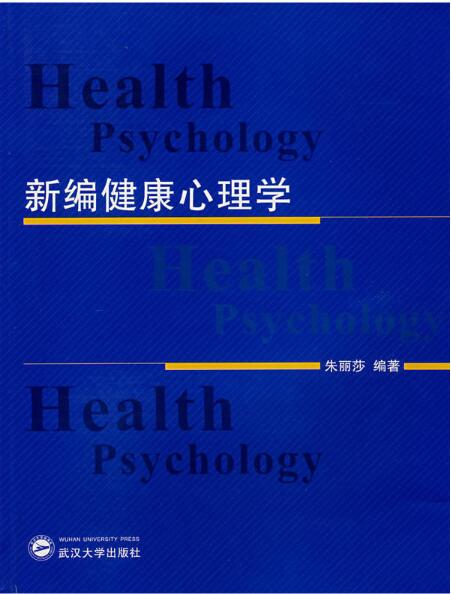新編健康心理學