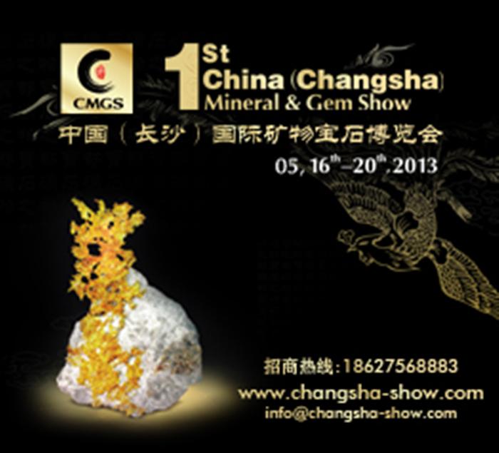 第一屆中國（長沙）國際礦物寶石博覽會