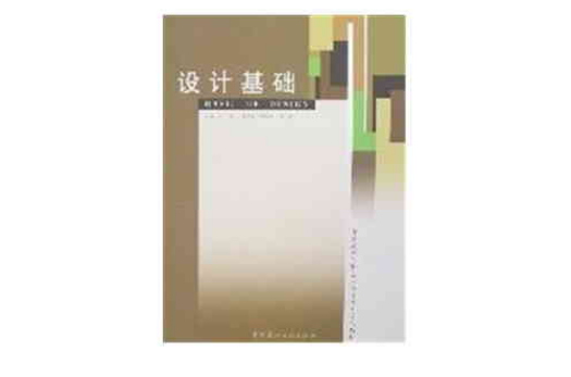 設計基礎(2008年1月1日中國建材工業出版社)