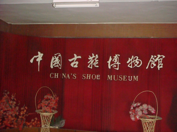中國古鞋博物館