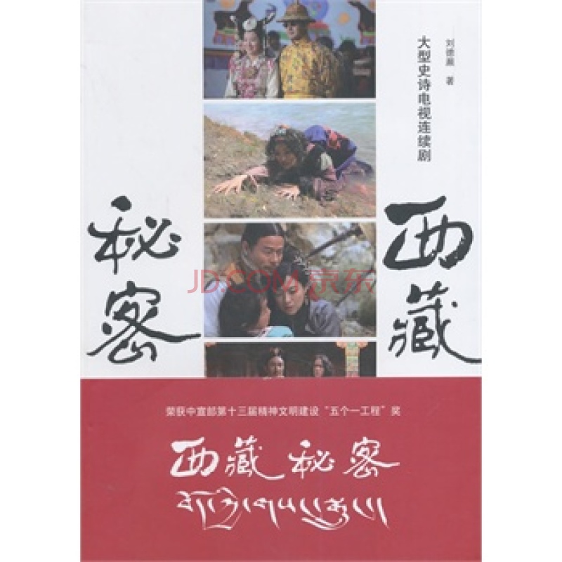 西藏秘密(長江文藝出版社出版圖書)